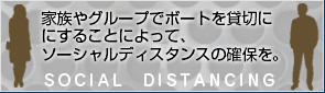 キャプテンハワイのソーシャルディスタンス