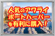 キャプテンハワイのボートハーバー購入