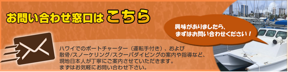 キャプテンハワイのお問い合わせ