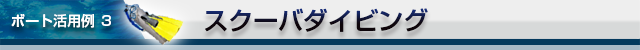 キャプテンハワイのスクーバ