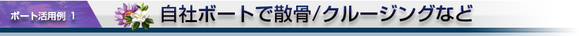 キャプテンハワイの散骨